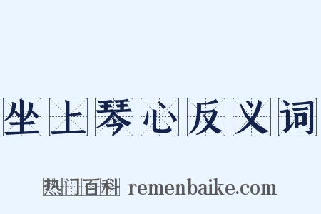 坐上琴心反义词是什么意思的图片
